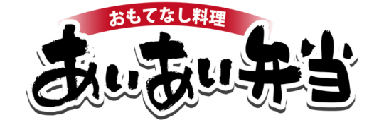 あいあい弁当